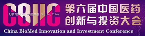 第六届中国医药立异与投资创投大会.png