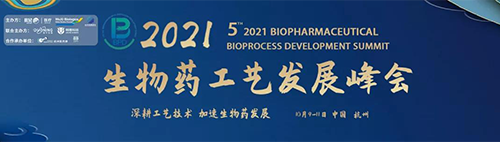 2021（第五届）生物药工艺生长峰会