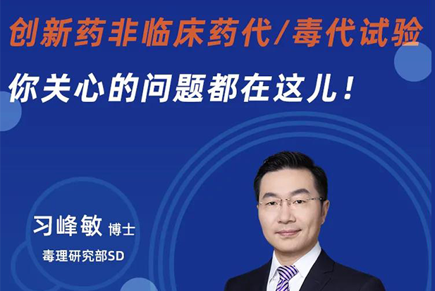 直播预告 | 立异药非临床药代/毒代试验，，，，你体贴的问题都在这儿！