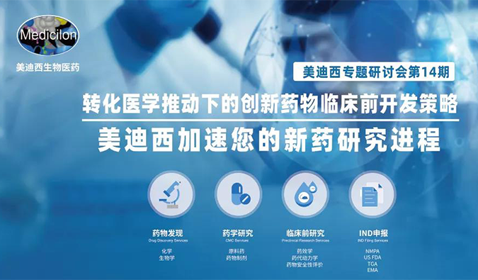 【美·记闻】BBIN游戏专题钻研会 | “转化医学推动下的立异药物临床前开发战略”乐成召开