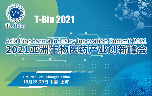 2021亚洲生物医药工业立异峰会.png