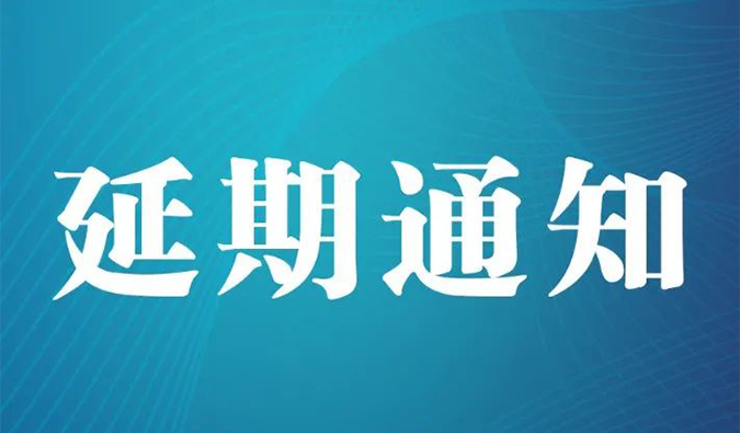 【延期通知】北京，，，期待下一次更好的相遇