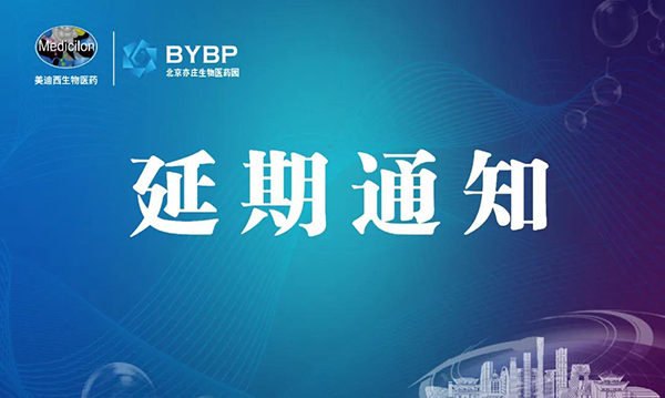 BBIN游戏专题钻研会第17期暨E-Town Bio 医药手艺互动沙龙《以药物发明为支点驱动临床前候选药物开发和毒理研究》-聚会延期通知.png