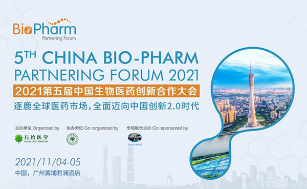 2021第五届中国生物医药立异相助大会.png