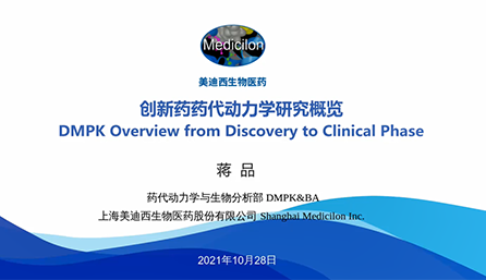 【云课堂】立异药物DMPK研究概览，，以终为始！