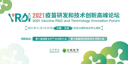 2021疫苗研发和手艺立异岑岭论坛.jpg