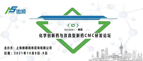 化学立异药和改良型新药CMC论坛.jpg