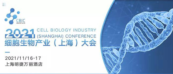 2021细胞生物工业（上海）大会.jpg