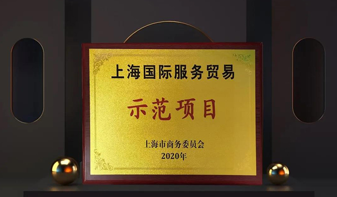 周全国际化！BBIN游戏两大效劳平台入选“上海国际效劳商业树模项目”