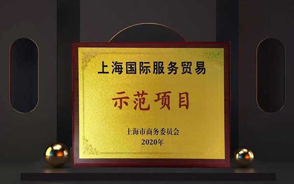 BBIN游戏两大效劳平台入选“上海国际效劳商业树模项目”.jpg