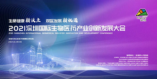 图12：2021深圳国际生物医药工业立异生长大会.jpg