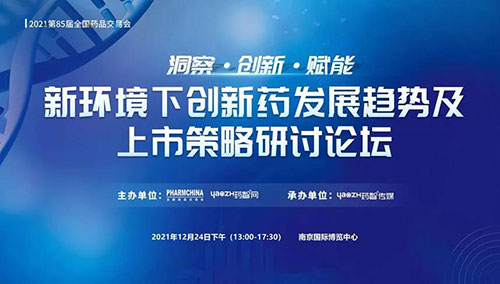 图10：新情形下立异药生长趋势及上市战略钻研论坛.jpg