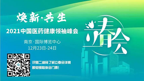 图9：2021中国医药康健首脑峰会.jpg