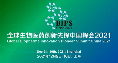 图2：全球生物医药立异先锋中国峰会2021.jpg
