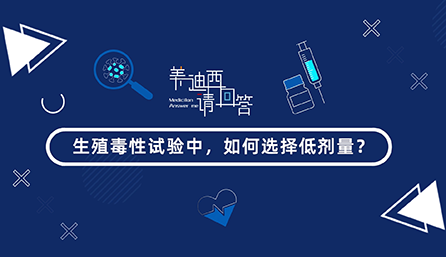 生殖毒性试验中，，，，，怎样选择低剂量？？？