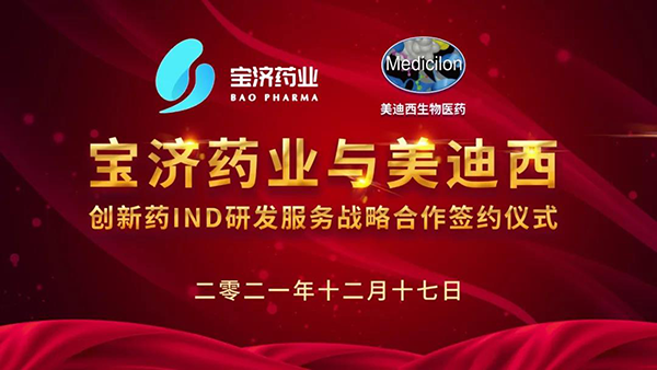 宝济药业与BBIN游戏立异药IND研发效劳战略相助签约仪式.png