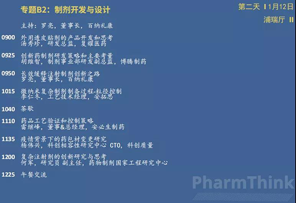 制剂和改良药立异论坛--专题B2-制剂开发与设计.png