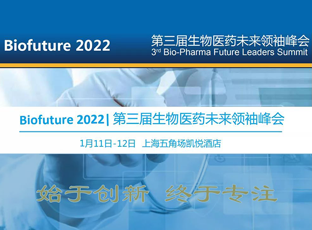 Biofuture 2022| BBIN游戏邀您探讨抗体及ADC药物临床前IND研究及申报战略