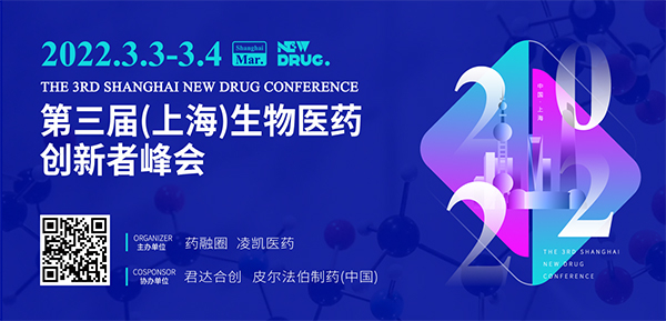 第三届(上海)生物医药立异者峰会.jpg