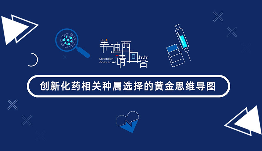 立异化药相关种属选择的黄金头脑导图