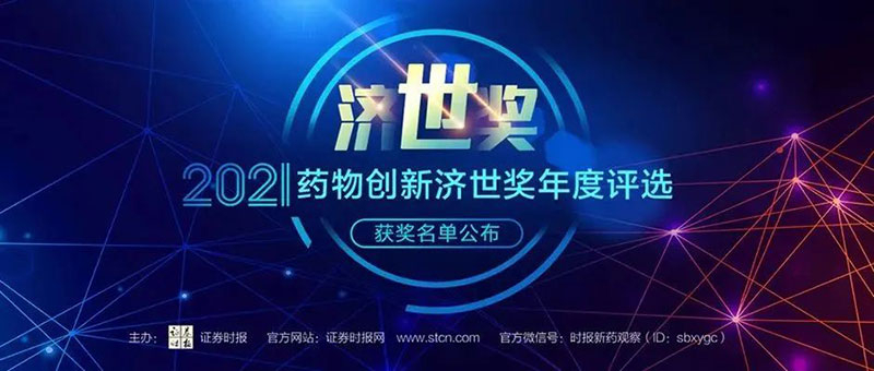BBIN游戏荣膺2021药物立异济世奖“年度十大药物立异效劳机构”.jpg