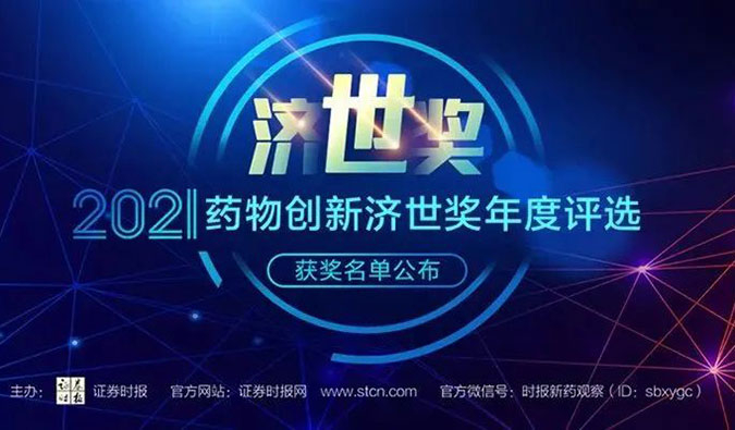 BBIN游戏荣膺2021药物立异济世奖“年度十大药物立异效劳机构”