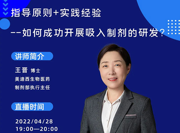 【直播预告】指导原则+实践履历—怎样乐成开展吸入制剂的研发？？