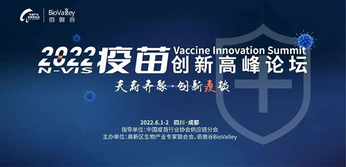 2022疫苗立异岑岭论坛.jpg