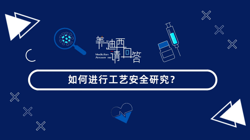 怎样举行工艺清静研究？？？