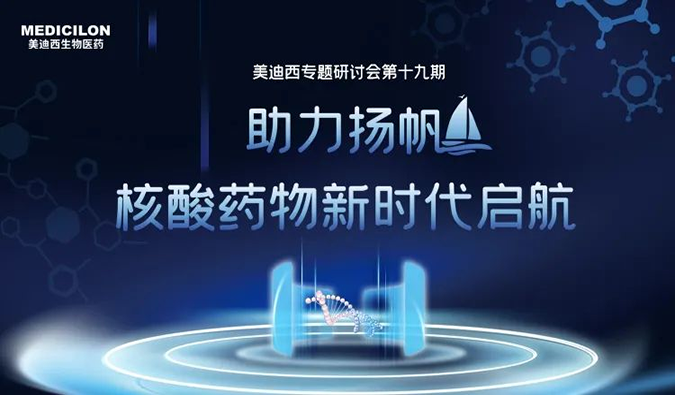聚焦核酸药物：助力扬帆，，，，，乘风破浪