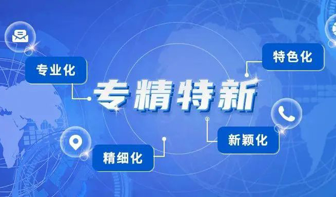 【美·记闻】BBIN游戏普亚荣获2021年度上海市“专精特新”企业认定