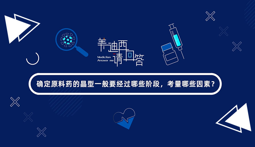 确定质料药的晶型一样平常要经由哪些阶段，，，，，，考量哪些因素？？？