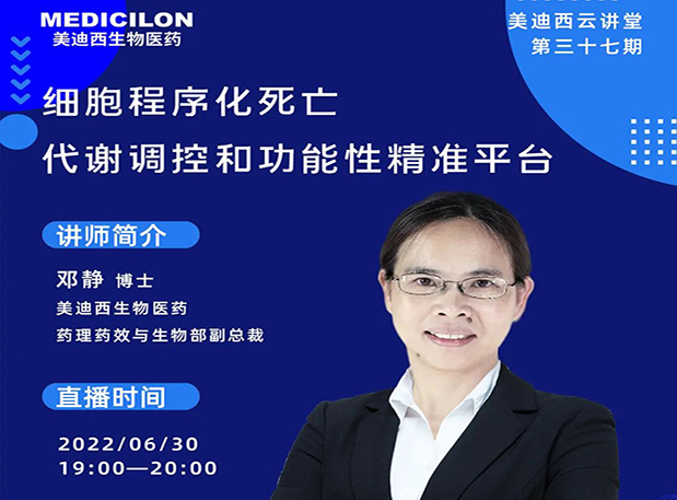 【今日直播】细胞程序化殒命，，，代谢调控和功效性精准平台