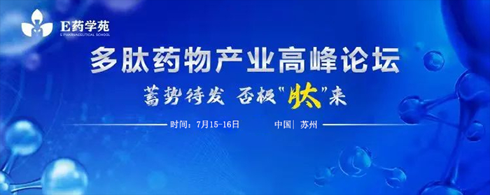 多肽药物工业岑岭论坛.jpg