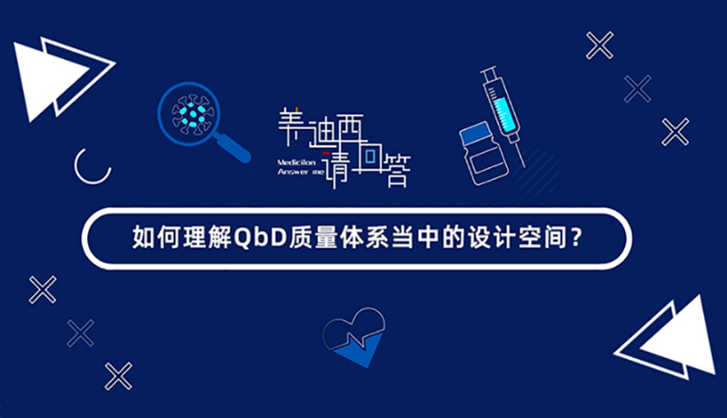 怎样明确QbD质量系统当中的设计空间？？？？？