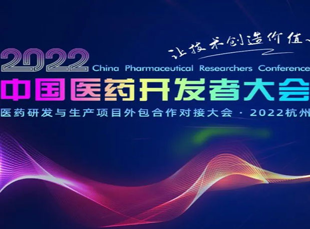 相约杭州| BBIN游戏邀您加入2022中国医药开发者大会
