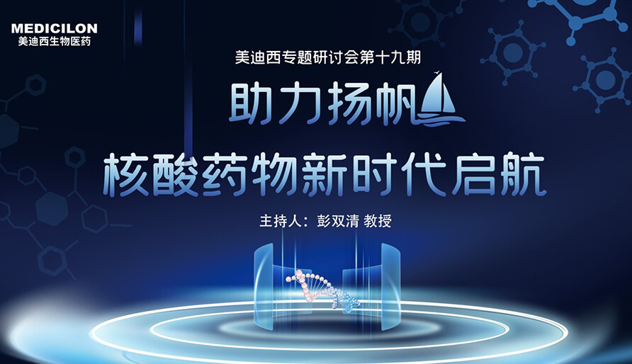 【核酸药物研发专题钻研会】破局核酸药物研发，，，迎接核酸药物新时代