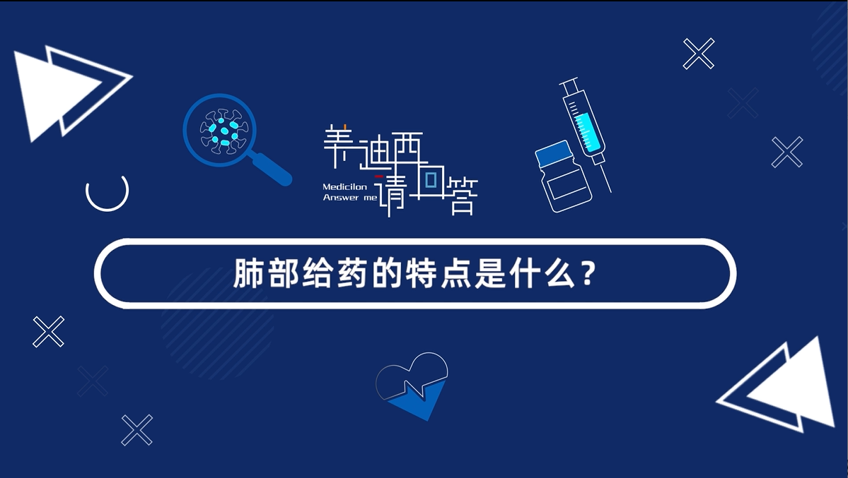 肺部给药的特点是什么？？？？