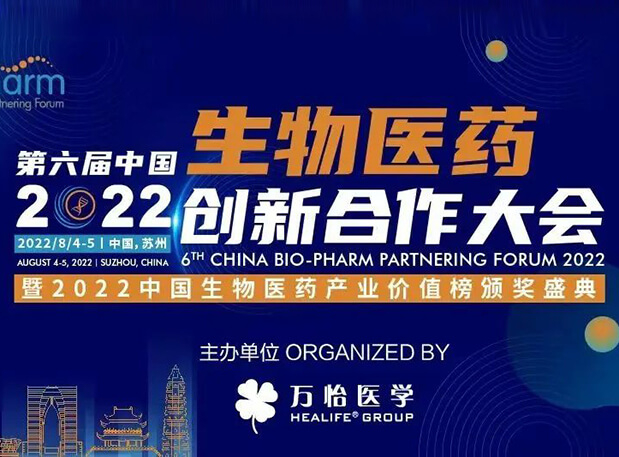 聚会约请|BBIN游戏亮相第六届生物医药立异相助大会