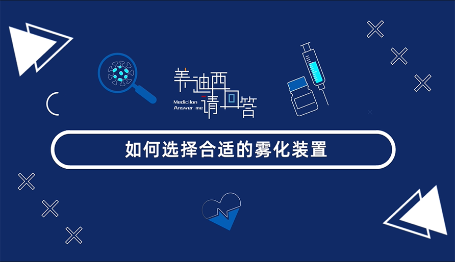怎样选择合适的雾化妆置？？？？？