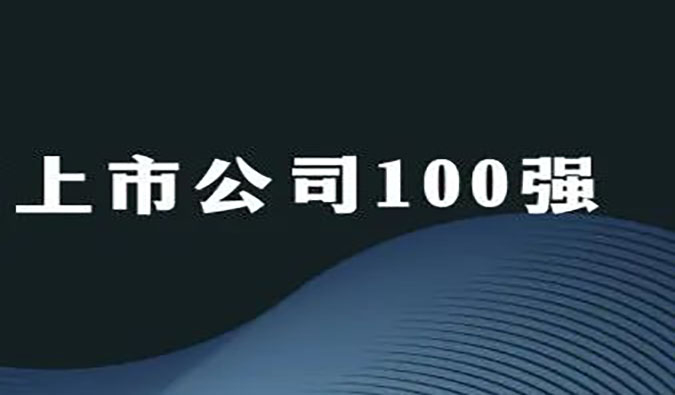BBIN游戏荣膺“2022年科创板上市公司100强”