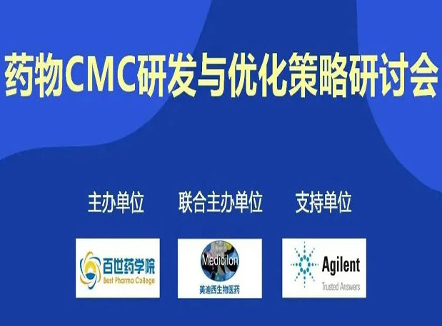 BBIN游戏专题钻研会| 药物CMC研发与优化战略钻研会