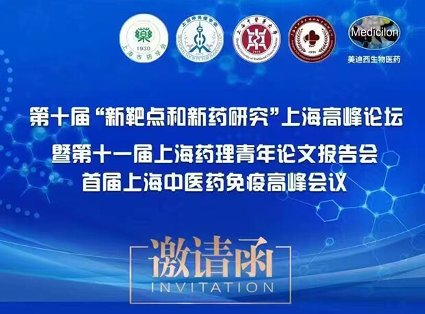 聚会通知：第十届“新靶点和新药研究”上海岑岭论坛