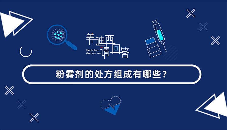 粉雾剂的处方组成有哪些？？？？？