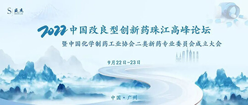 15-中国改良型立异药珠江岑岭论坛.jpg