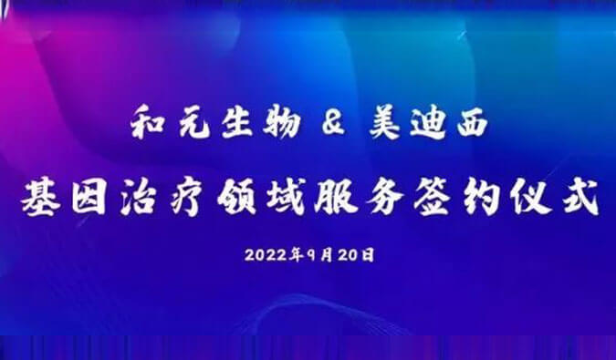 【美·记闻】携手赋能基因治疗，，，，，和元生物与BBIN游戏告竣战略相助