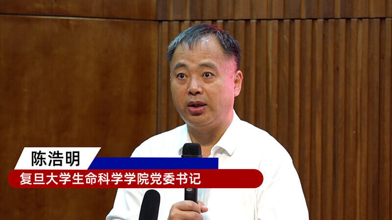 2-复旦大学生命科学学院党委书记陈浩明.jpg