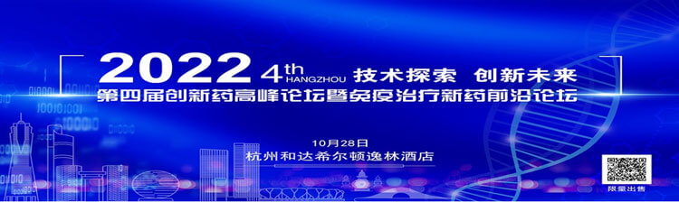 20-第四届立异药岑岭论坛暨免疫治疗新药前沿论坛.jpg