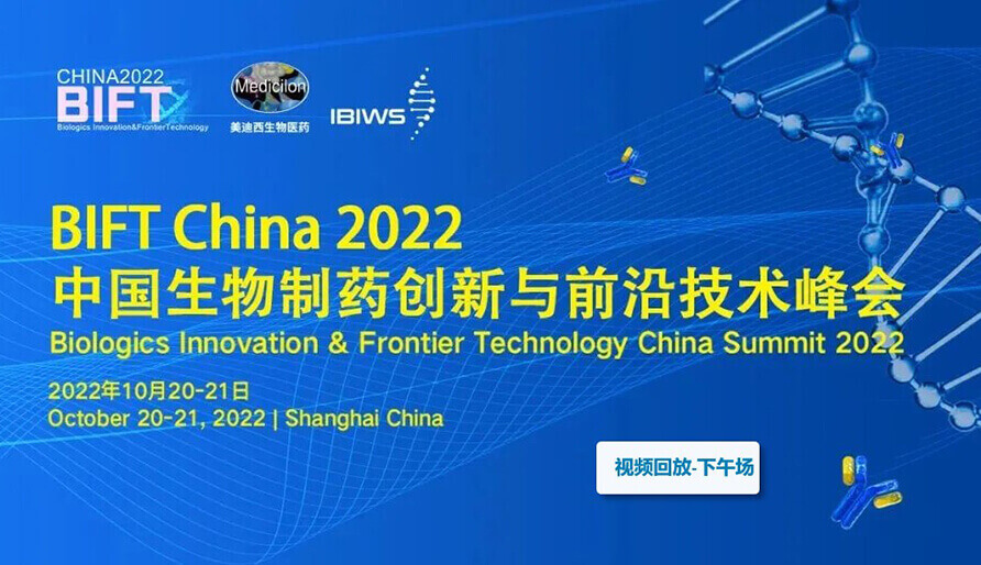 BIFT China 2022中国生物制药立异与前沿手艺峰会--首届新型抗体药物生长论坛-下昼场