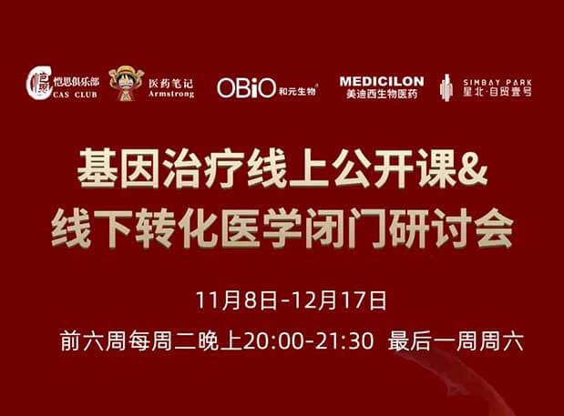 【今日直播】基因治疗系列第4期：对基因治疗产品非临床研究战略的思索